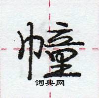 龐中華寫的硬筆行書幢