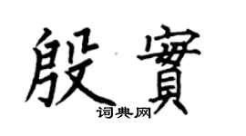 何伯昌殷實楷書個性簽名怎么寫