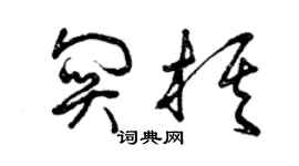 曾慶福關棋草書個性簽名怎么寫