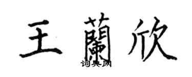 何伯昌王蘭欣楷書個性簽名怎么寫