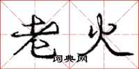 龐中華老火行書怎么寫