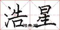 駱恆光浩星楷書怎么寫