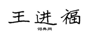 袁強王進福楷書個性簽名怎么寫