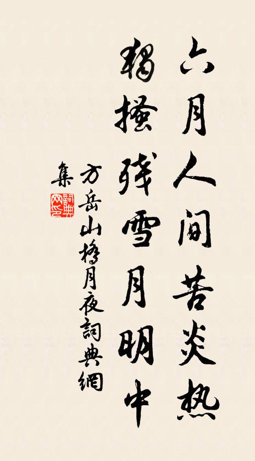 天然體段殊常。 詩詞名句