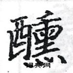 駱恆光寫的硬筆楷書醺