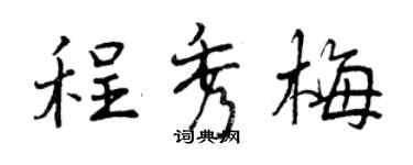 曾慶福程秀梅行書個性簽名怎么寫