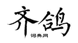 翁闓運齊鴿楷書個性簽名怎么寫