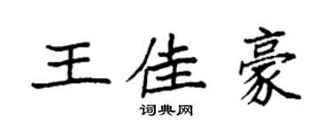 袁強王佳豪楷書個性簽名怎么寫