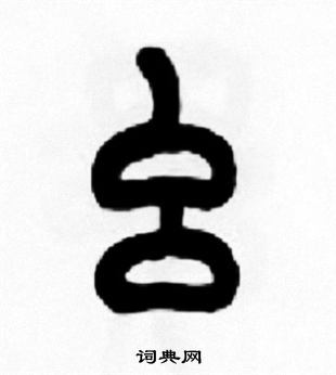 嘩開頭的成語_第一字是嘩的成語有哪些