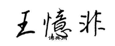 王正良王憶非行書個性簽名怎么寫