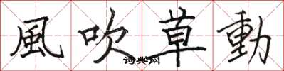 駱恆光風吹草動楷書怎么寫