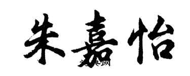 胡問遂朱嘉怡行書個性簽名怎么寫