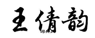 胡問遂王倩韻行書個性簽名怎么寫