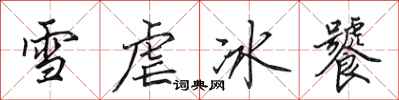 田英章雪虐冰饕行書怎么寫