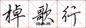田英章棹歌行行書怎么寫