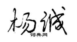 曾慶福楊誠行書個性簽名怎么寫