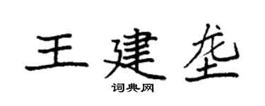 袁強王建壟楷書個性簽名怎么寫