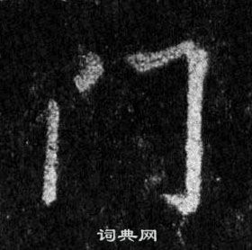 王羲之懷仁集聖教序中門的寫法