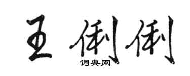 駱恆光王俐俐行書個性簽名怎么寫