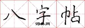 侯登峰八字帖楷書怎么寫
