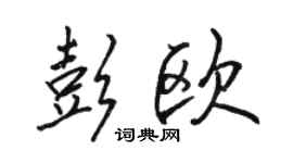 駱恆光彭歐行書個性簽名怎么寫