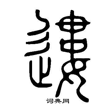 遅楷書書法_遅字書法_楷書字典