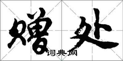 胡問遂贈處行書怎么寫