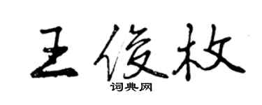 曾慶福王俊枚行書個性簽名怎么寫