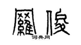 曾慶福羅俊篆書個性簽名怎么寫