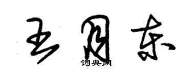 朱錫榮王月東草書個性簽名怎么寫