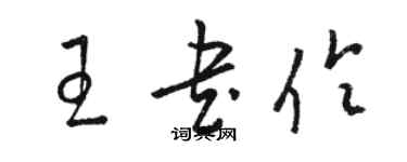 駱恆光王書伶草書個性簽名怎么寫