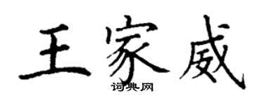 丁謙王家威楷書個性簽名怎么寫