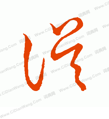 草書韻會寫的誤