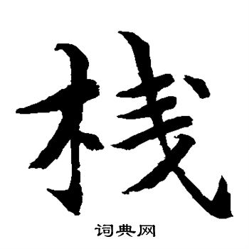 水島修三寫的棧