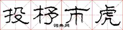 柯春海投杼市虎隸書怎么寫