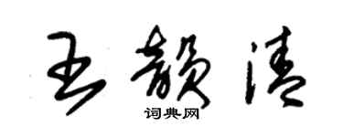 朱錫榮王韻清草書個性簽名怎么寫