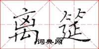 黃華生離筵楷書怎么寫