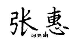 丁謙張惠楷書個性簽名怎么寫