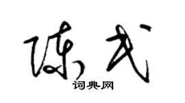 梁錦英陳民草書個性簽名怎么寫