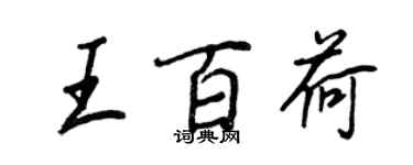 王正良王百荷行書個性簽名怎么寫