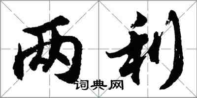 胡問遂兩利行書怎么寫