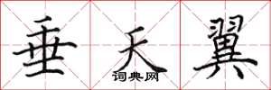 田英章垂天翼楷書怎么寫