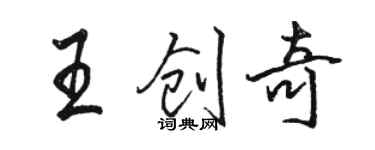 駱恆光王創奇行書個性簽名怎么寫