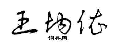 曾慶福王均依草書個性簽名怎么寫