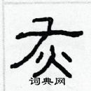 林少明寫的硬筆隸書灰