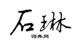 曾慶福石琳行書個性簽名怎么寫