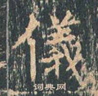 王玄宗在王洪範碑中寫的儀