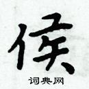 周炳元寫的硬筆楷書侯