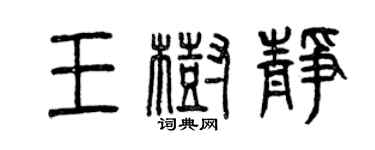 曾慶福王樹靜篆書個性簽名怎么寫