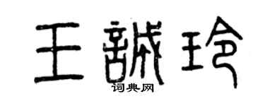 曾慶福王誠玲篆書個性簽名怎么寫